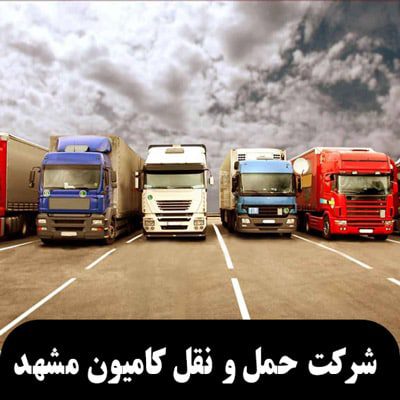 شرکت حمل و نقل کامیون مشهد