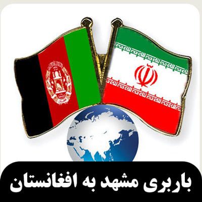 باربری مشهد به افغانستان