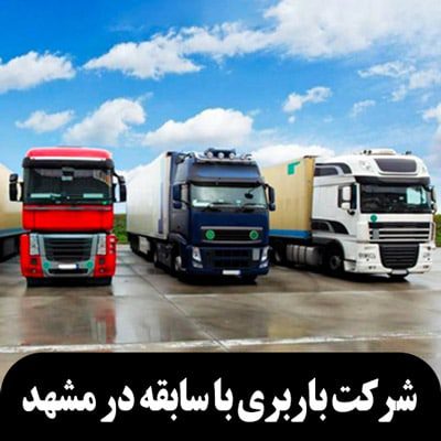 شرکت باربری با سابقه در مشهد