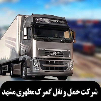 شرکت حمل و نقل گمرک مطهری مشهد