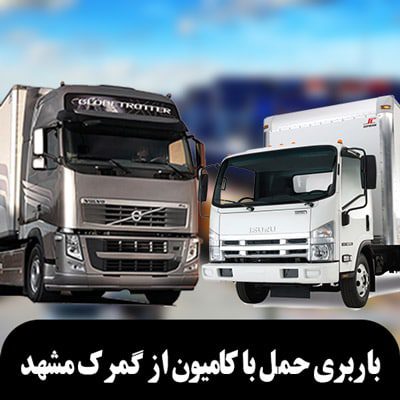 باربری حمل با کامیون از گمرک مشهد