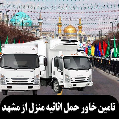 تامین خاور حمل اثاثیه منزل از مشهد
