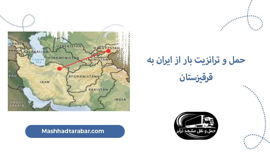 حمل بار از ایران به قرقیزستان