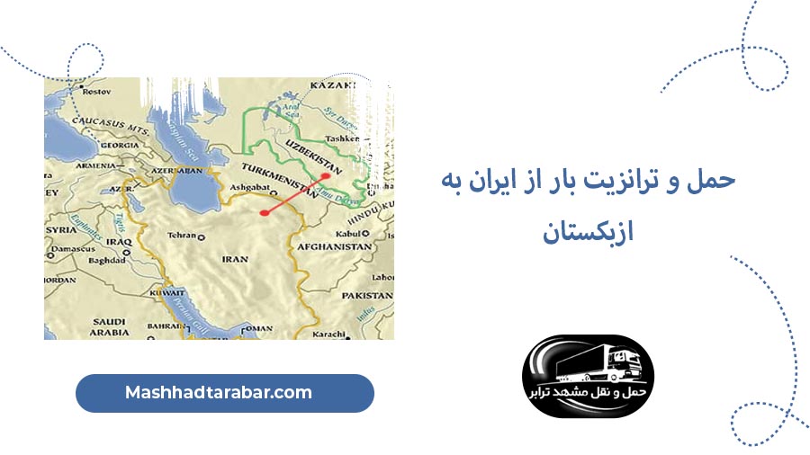 حمل بار از ایران به ازبکستان