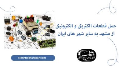 حمل قطعات الکتریکی