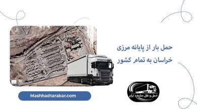 حمل بار از پایانه مرزی