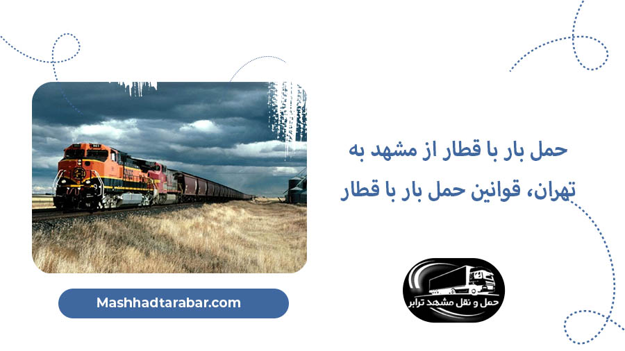 حمل بار با قطار از مشهد به تهران