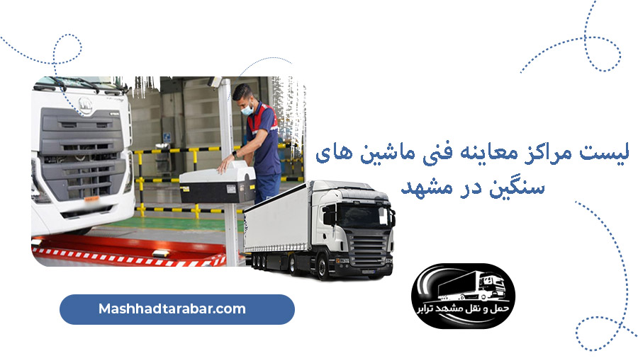مراکز معاینه فنی خودرو های سنگین در مشهد