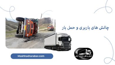 مشکلات حمل بار