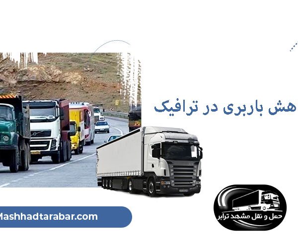 راه های کاهش باربری در ترافیک