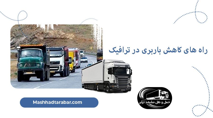 راه های کاهش باربری در ترافیک