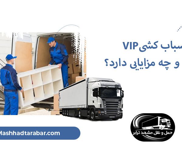 اسباب کشی VIP چیست؟ چه مزایایی دارد؟