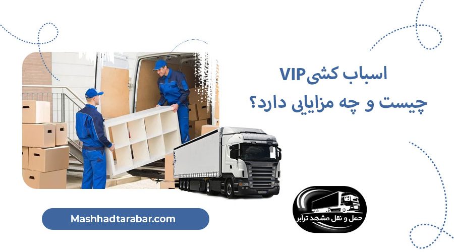 اسباب کشی VIP چیست؟ چه مزایایی دارد؟