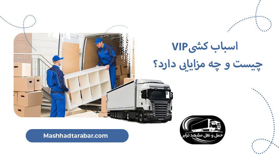 اسباب کشی VIP چیست؟ چه مزایایی دارد؟