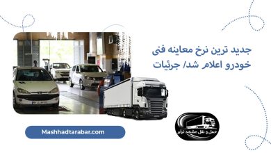 نرخ جدید معاینه فنی