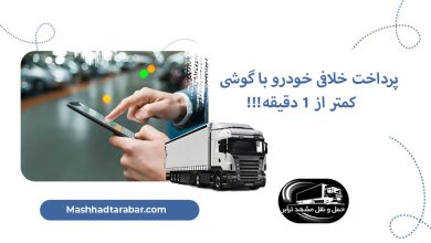 پرداخت خلافی خودرو