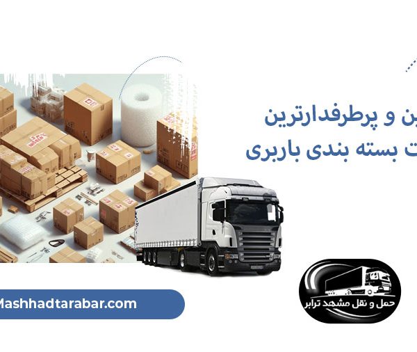 بهترین و پرطرفدارترین تجهیزات بسته بندی باربری