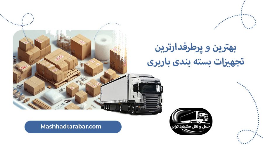 بهترین و پرطرفدارترین تجهیزات بسته بندی باربری